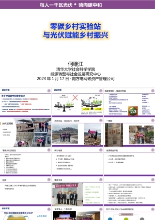 零碳乡村实验站---清华大学何继江