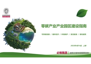 零碳产业园区建设指南