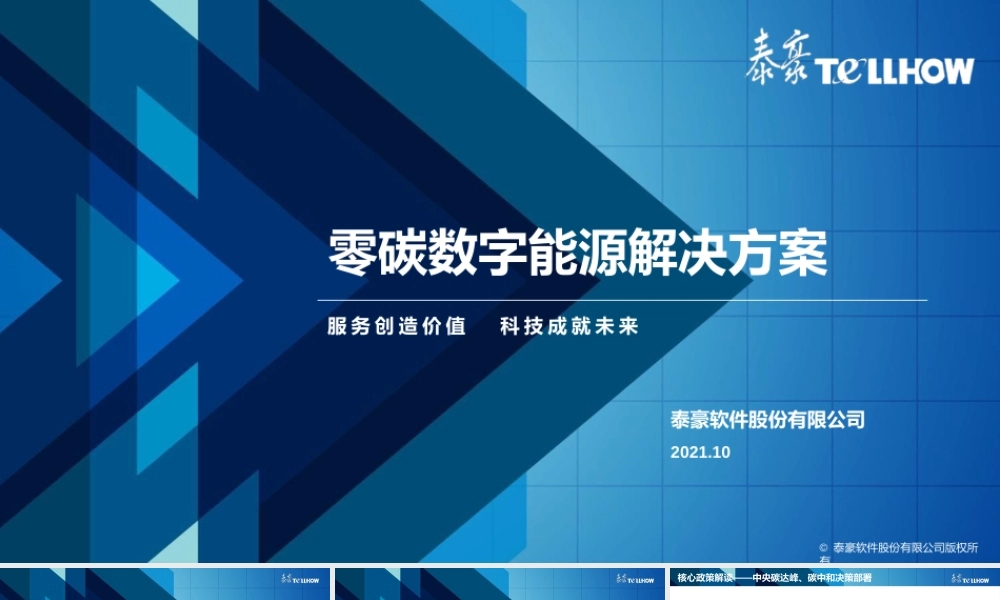 零碳数字能源解决方案-泰豪软件