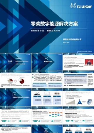 零碳数字能源解决方案-泰豪软件