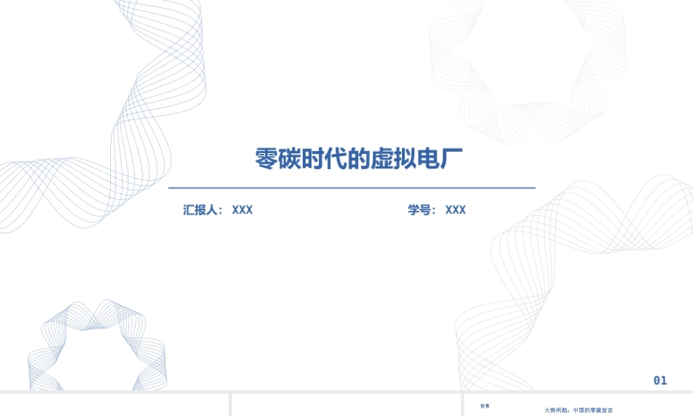 零碳时代下的虚拟电厂-40页