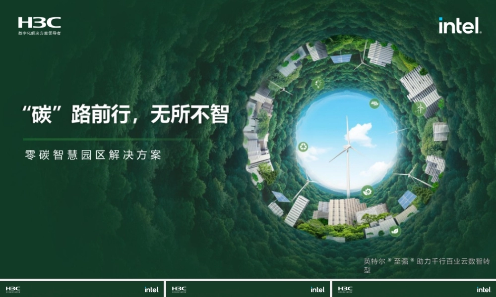 零碳智慧园区解决方案-新华三-24页(1)