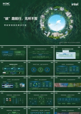 零碳智慧园区解决方案-新华三-24页(1)