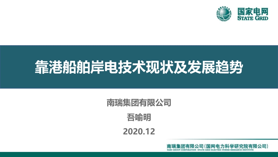 靠港船舶岸电技术现状及发展趋势_第1页