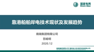 靠港船舶岸电技术现状及发展趋势