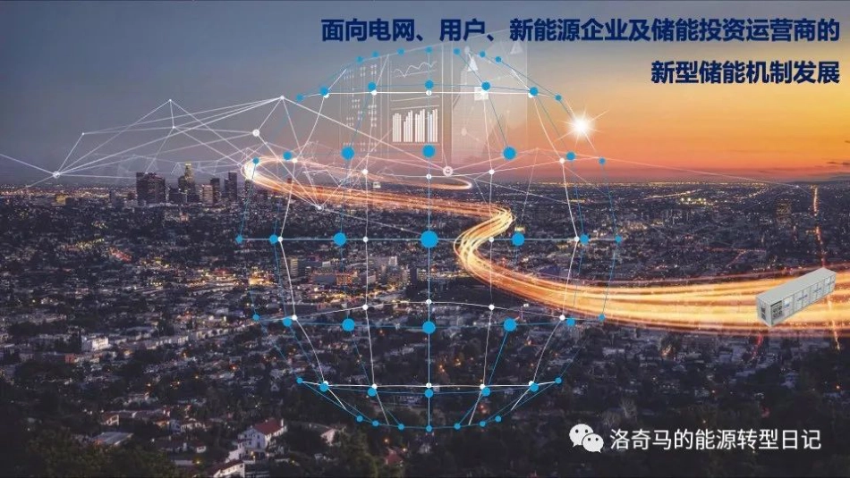 面向电网用户、新能源企业及储能投资运营商的新型储能机制发展_第1页
