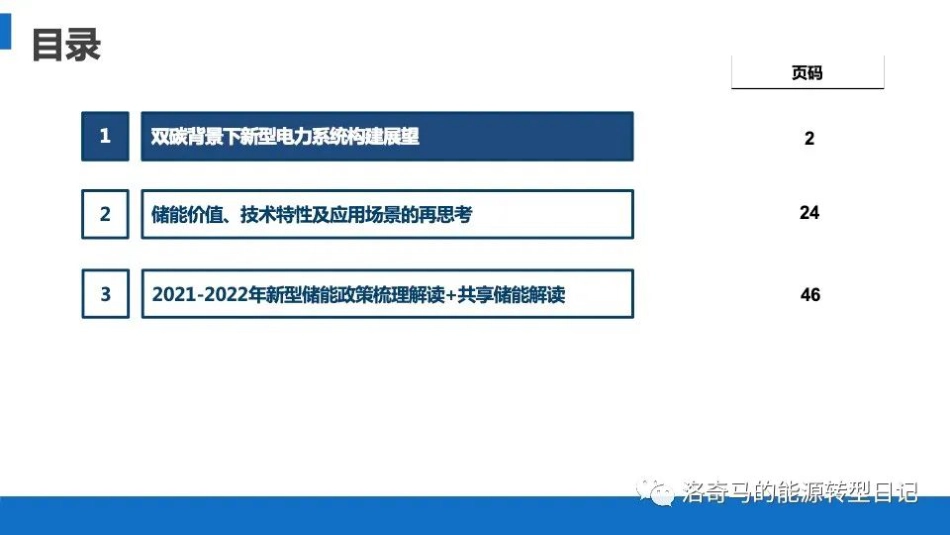 面向电网用户、新能源企业及储能投资运营商的新型储能机制发展_第2页