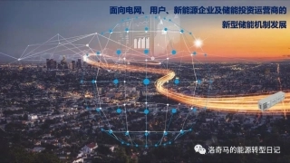 面向电网用户、新能源企业及储能投资运营商的新型储能机制发展