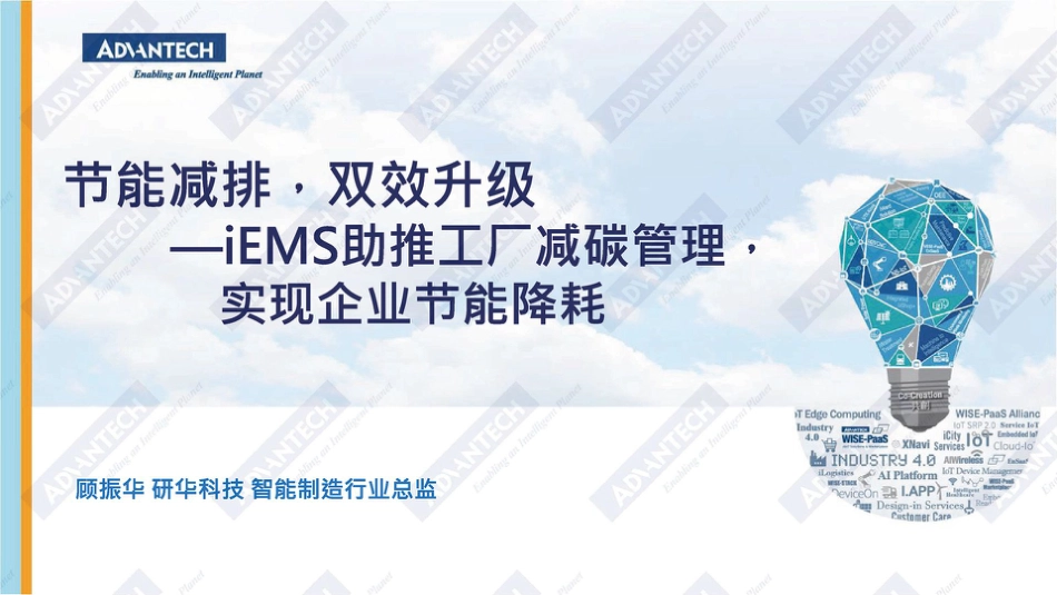 顾振华：iEMS助推工厂减碳管理实现企业节能降耗_第1页