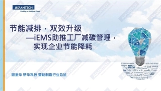 顾振华：iEMS助推工厂减碳管理实现企业节能降耗