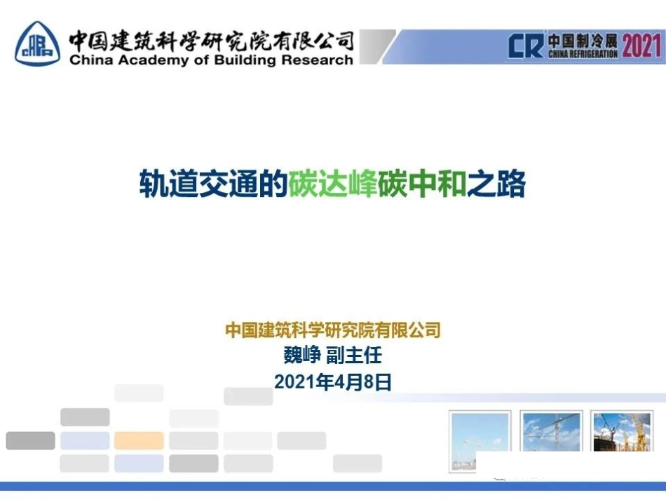 魏峥：轨道交通的碳达峰碳中和之路_第1页