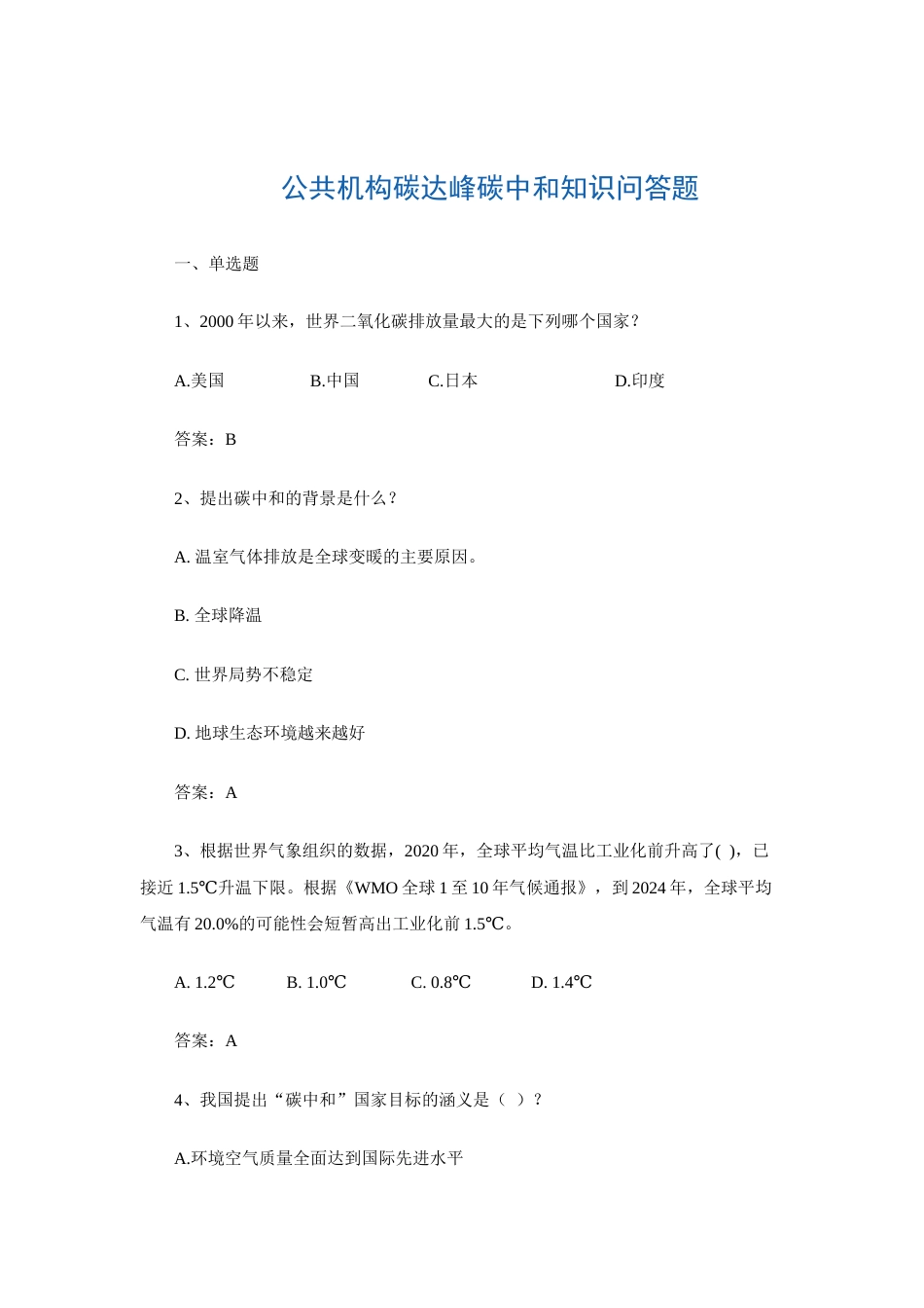 01 公共机构碳达峰碳中和知识问答题_第1页