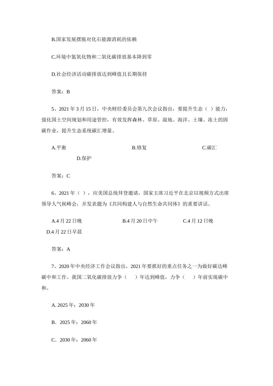 01 公共机构碳达峰碳中和知识问答题_第2页