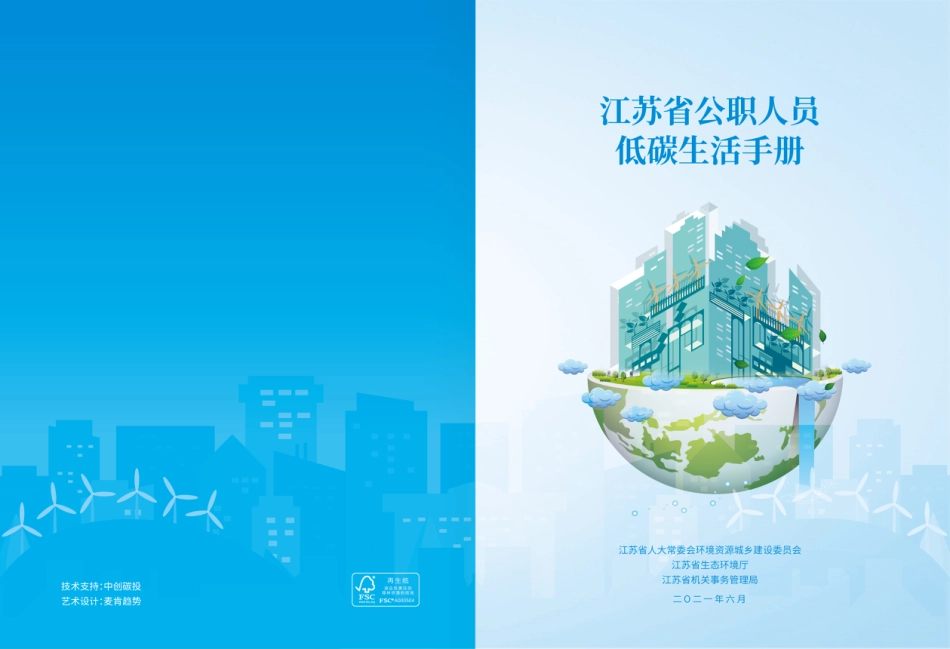 02 江苏省公职人员低碳生活手册-江苏省人大常委会环资城建委_第1页
