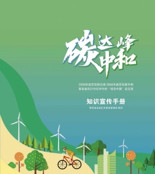 03 青海省双碳宣传手册