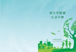 04 青少年低碳生活手册-10页