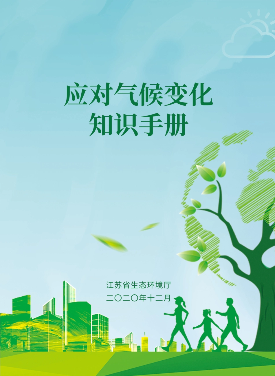 08 应对气候变化知识手册-60页_第1页