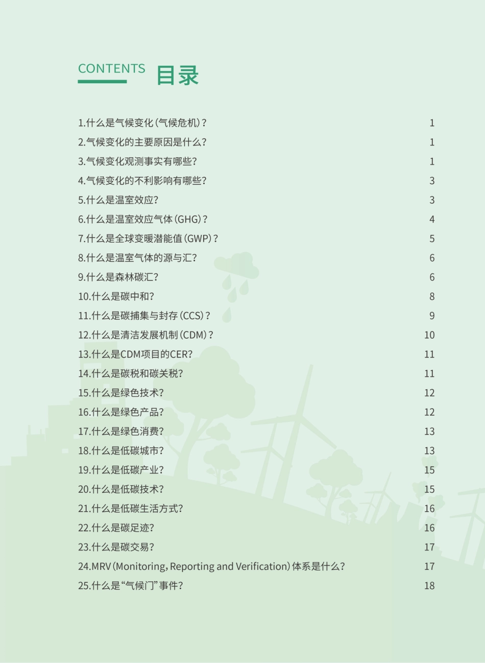 08 应对气候变化知识手册-60页_第2页