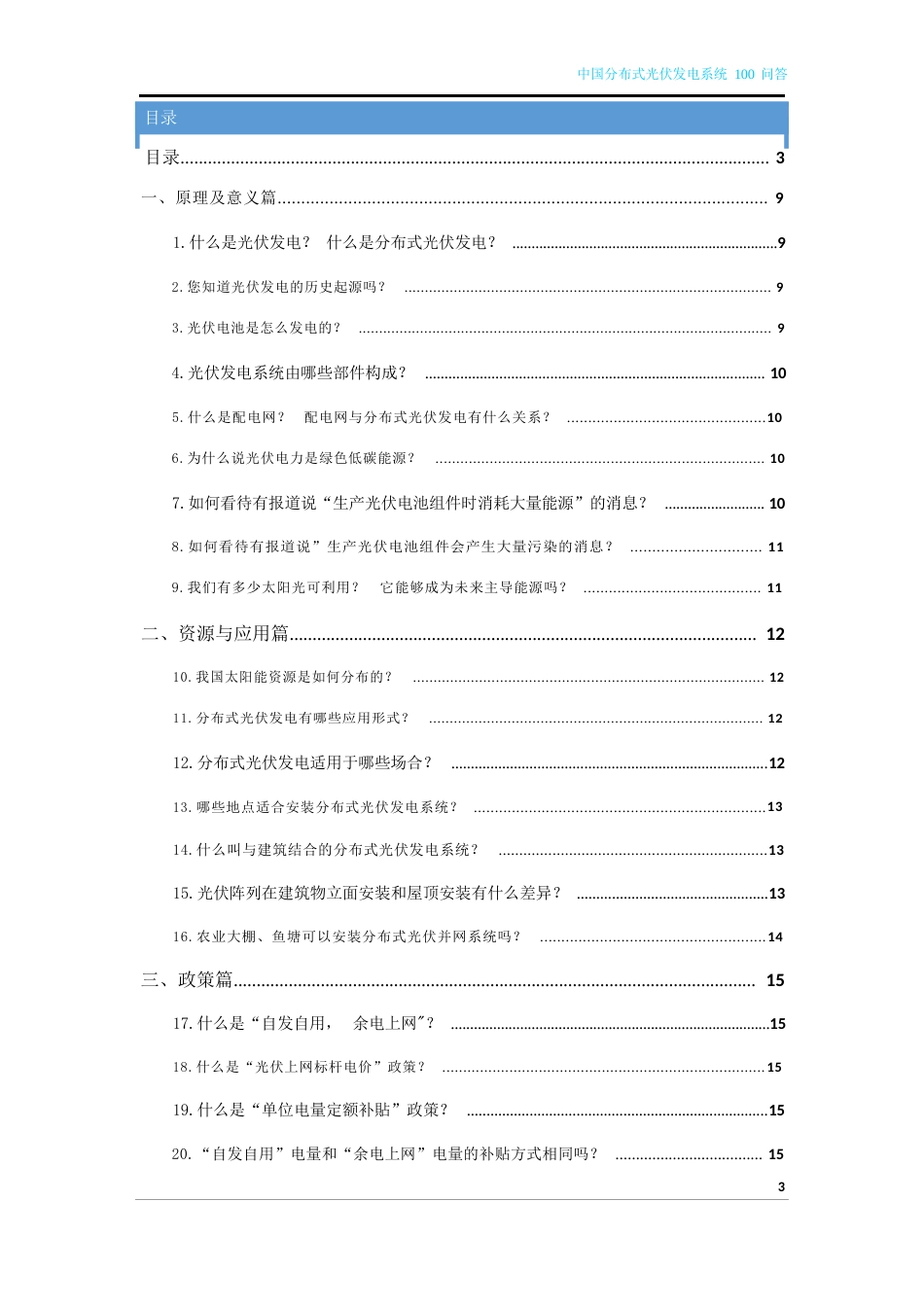 中国分布式光伏发电100 问_第3页