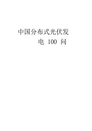 中国分布式光伏发电100 问