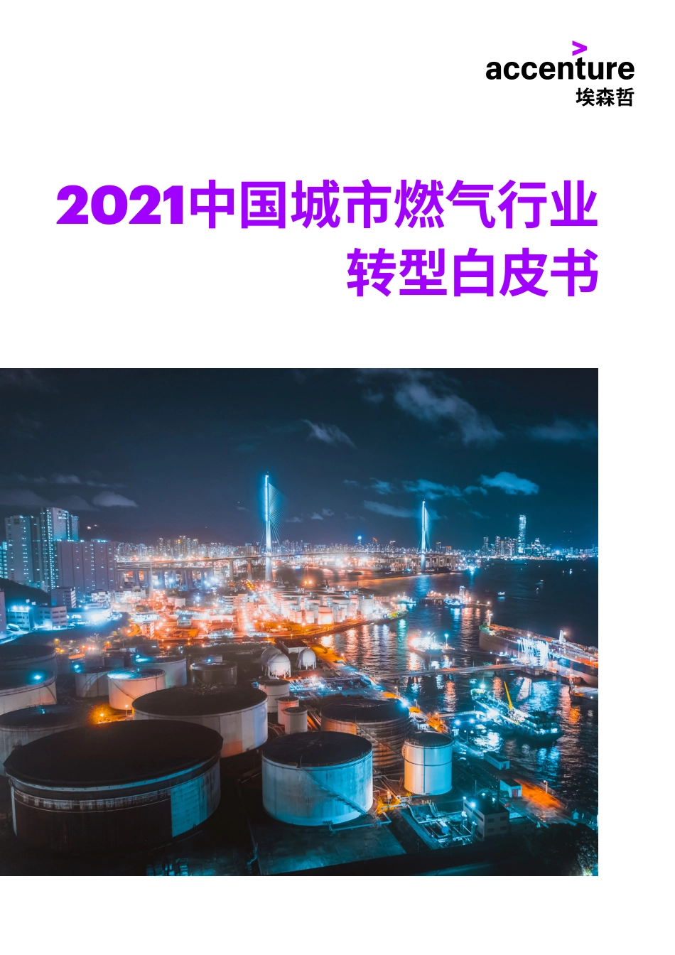 2021中国城市燃气行业转型白皮书-埃森哲_第1页