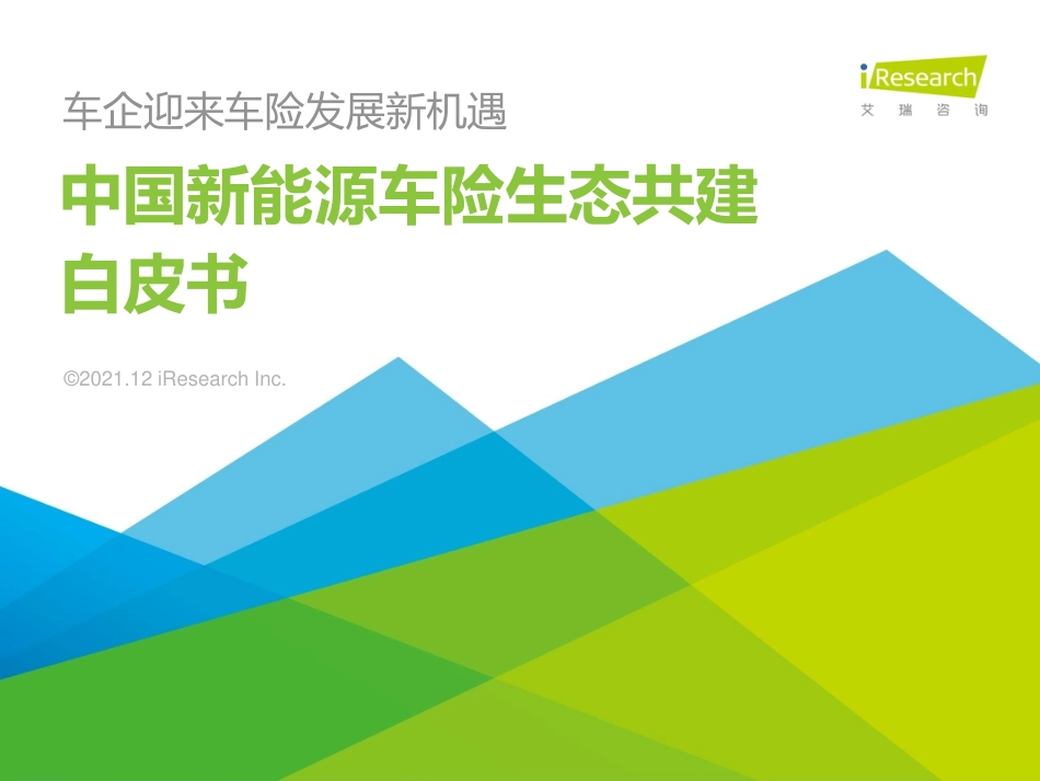 2021中国新能源车险生态共建白皮书-艾瑞咨询_第1页