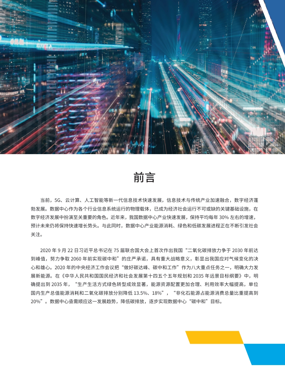 2021低碳数据中心未来发展路径及优秀案例（低碳数据中心发展白皮书2021）_第2页