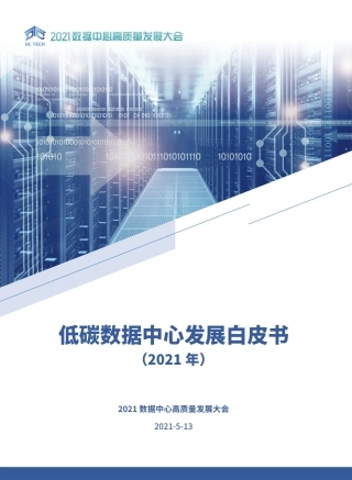 2021低碳数据中心未来发展路径及优秀案例（低碳数据中心发展白皮书2021）