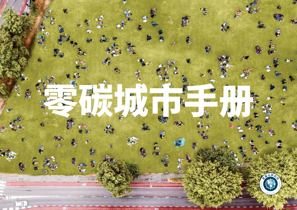 2021年  零碳城市手册_第1页