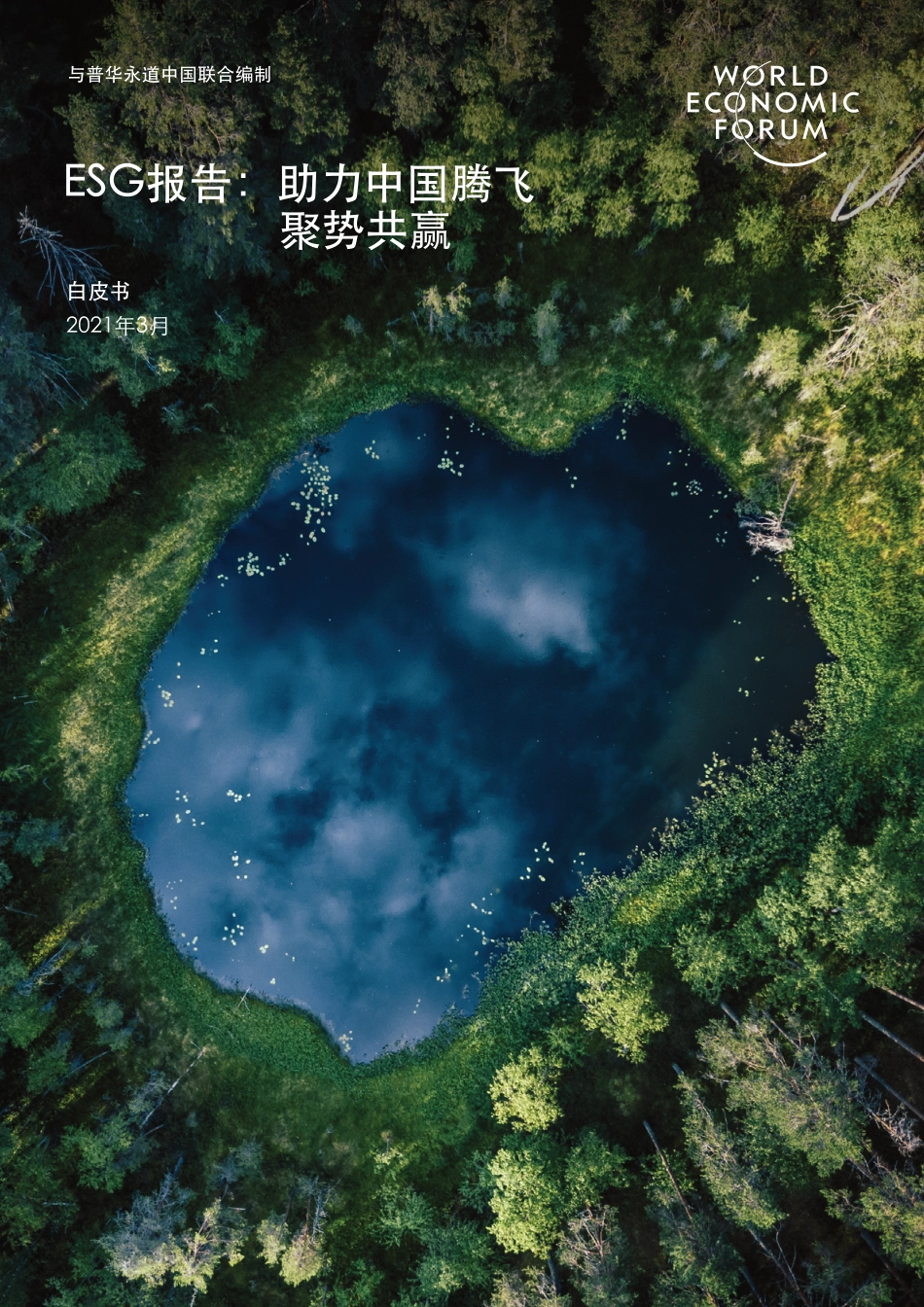 2021年ESG报告白皮书（《ESG报告：助力中国腾飞聚势共赢》白皮书）_第1页