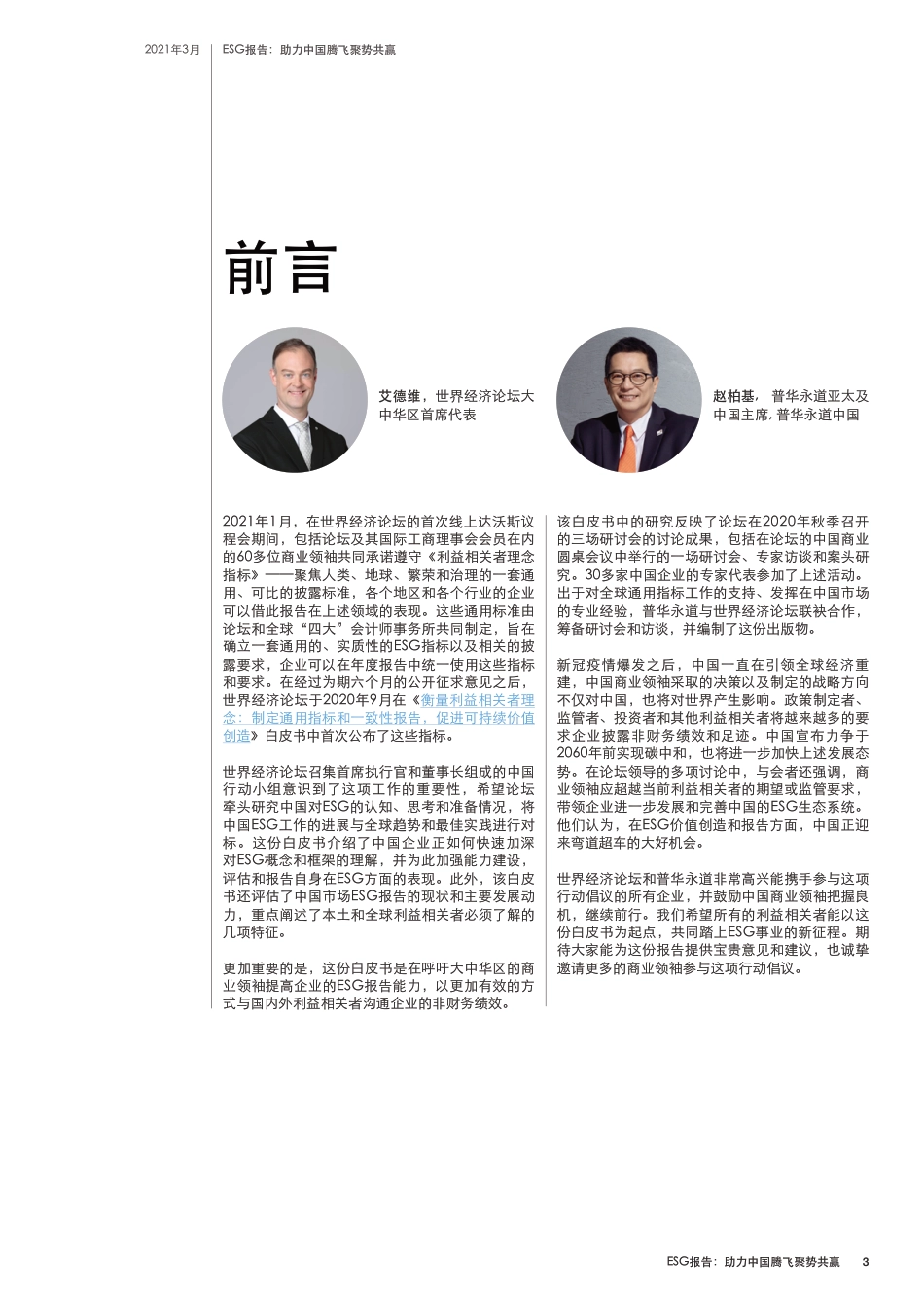 2021年ESG报告白皮书（《ESG报告：助力中国腾飞聚势共赢》白皮书）_第3页