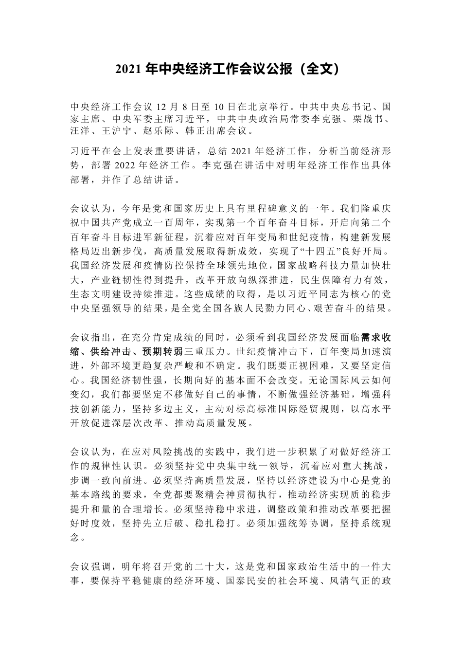 2021年中央经济工作会议公报（全文）_第1页
