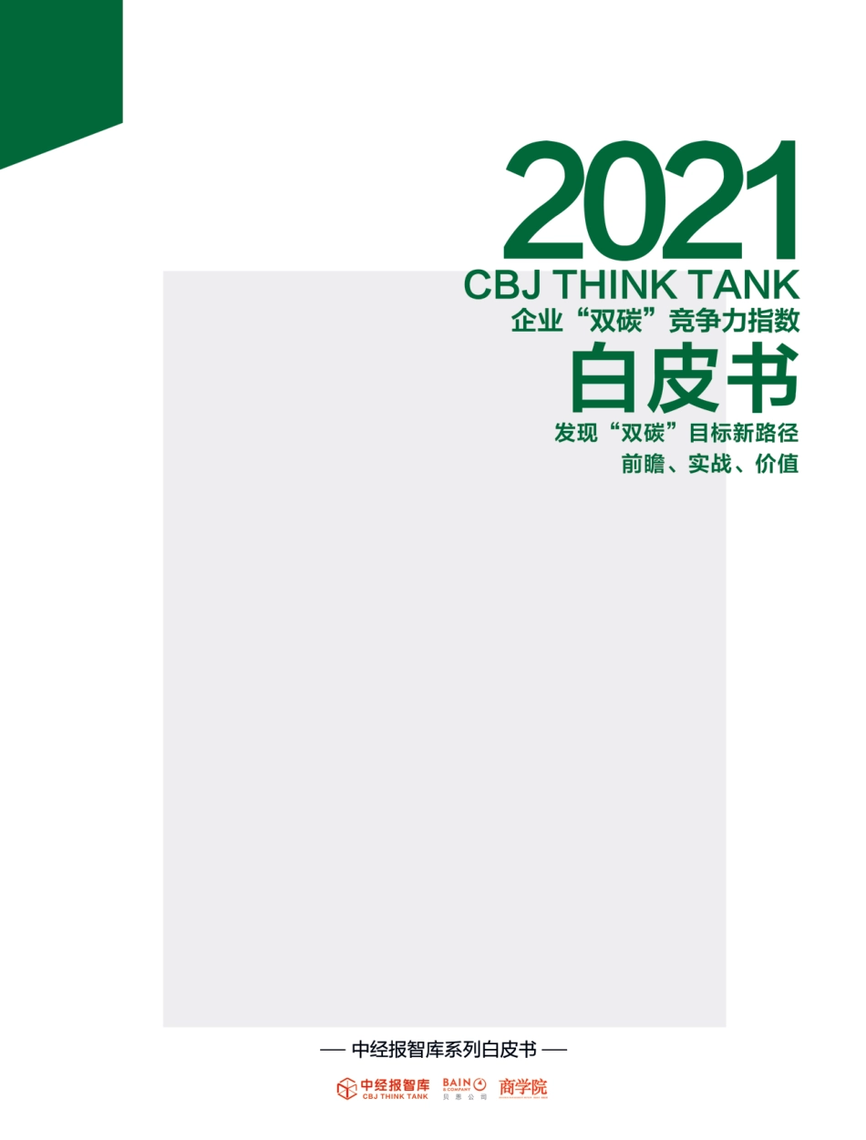 2021年企业“双碳”竞争力指数白皮书-中经报智库_第1页