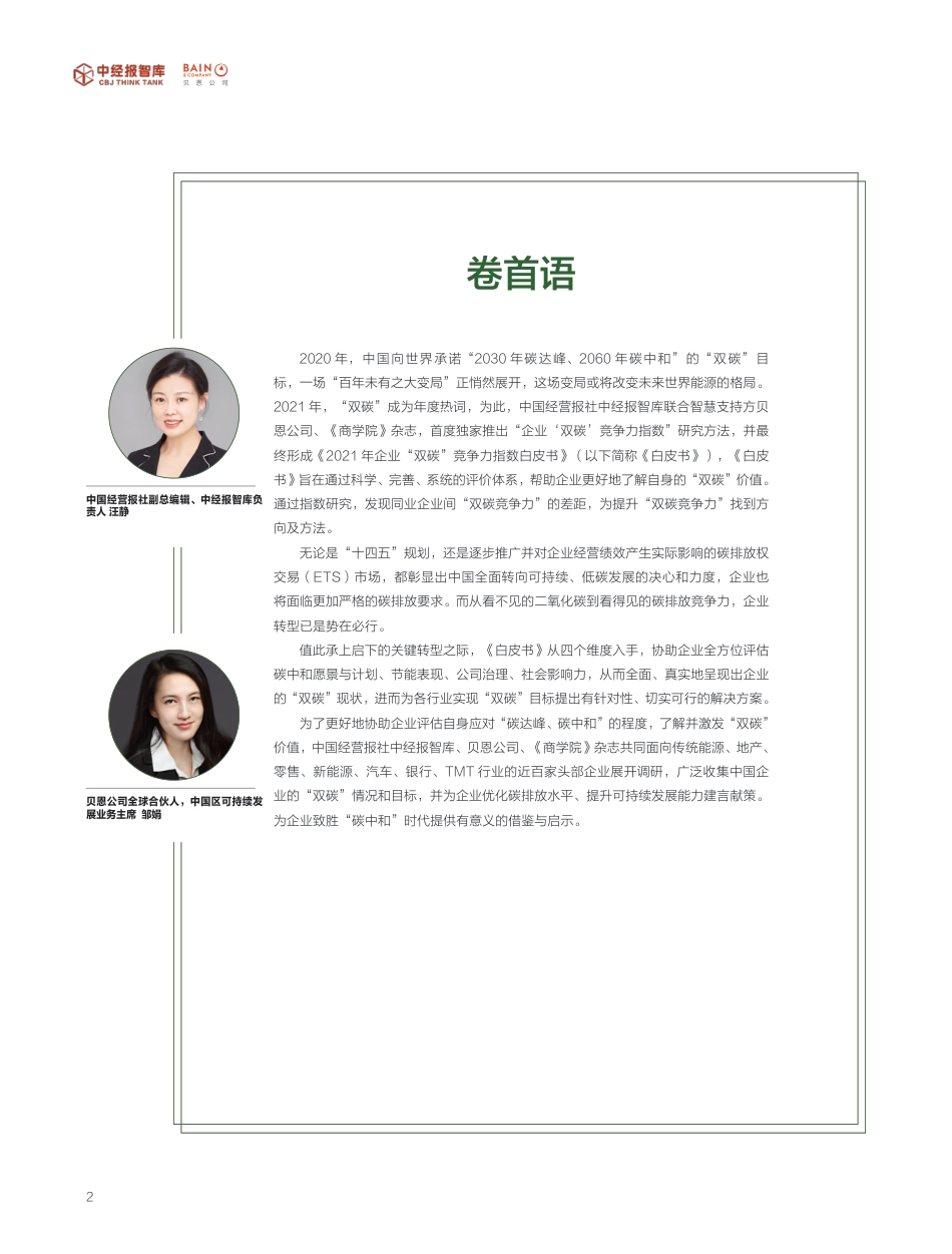 2021年企业“双碳”竞争力指数白皮书-中经报智库_第2页