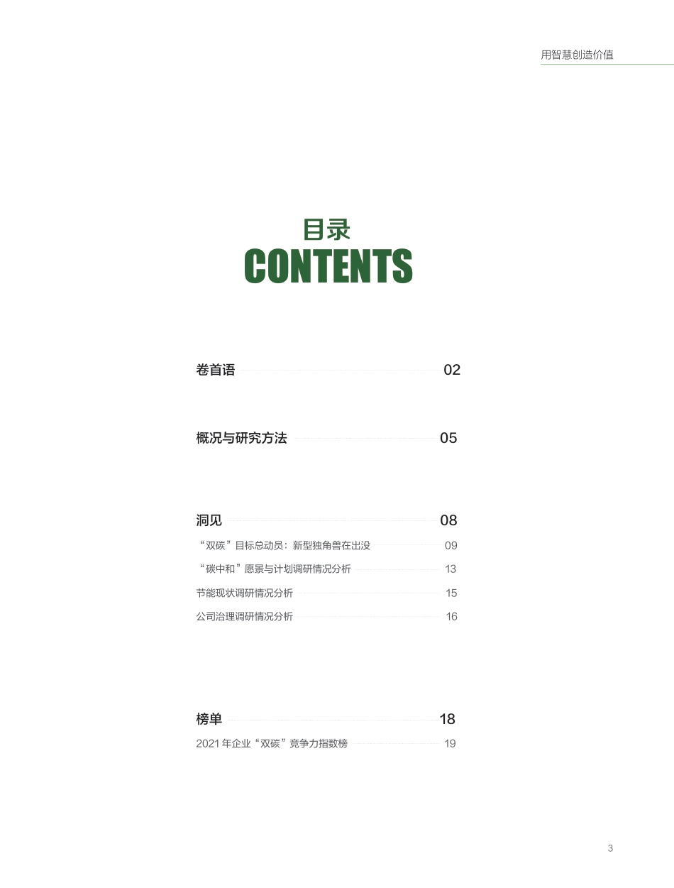 2021年企业“双碳”竞争力指数白皮书-中经报智库_第3页