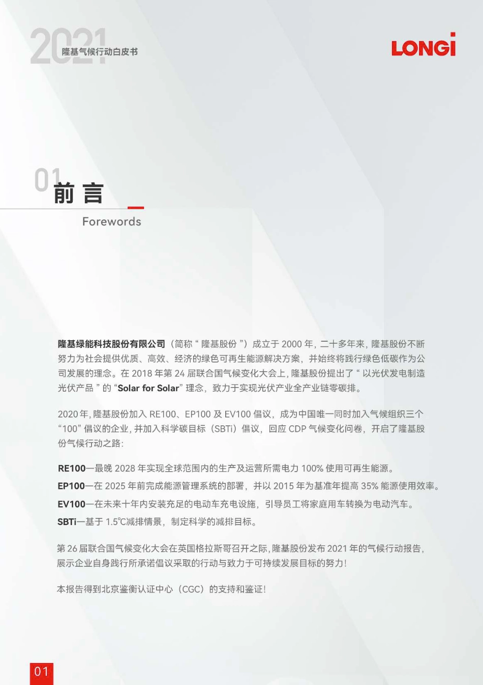 2021隆基气候行动白皮书_第3页