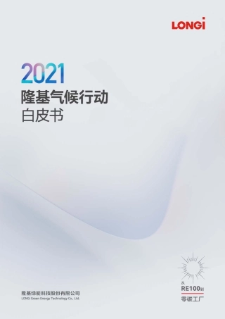2021隆基气候行动白皮书