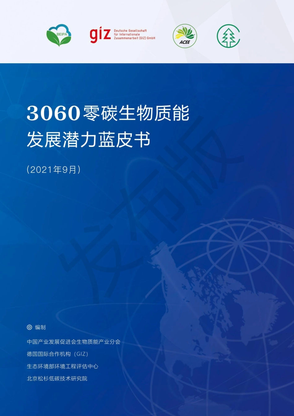 2021零碳生物质能蓝皮书：产业预测与碳减排路径（3060零碳生物质能潜力蓝皮书 - 发布版）_第1页