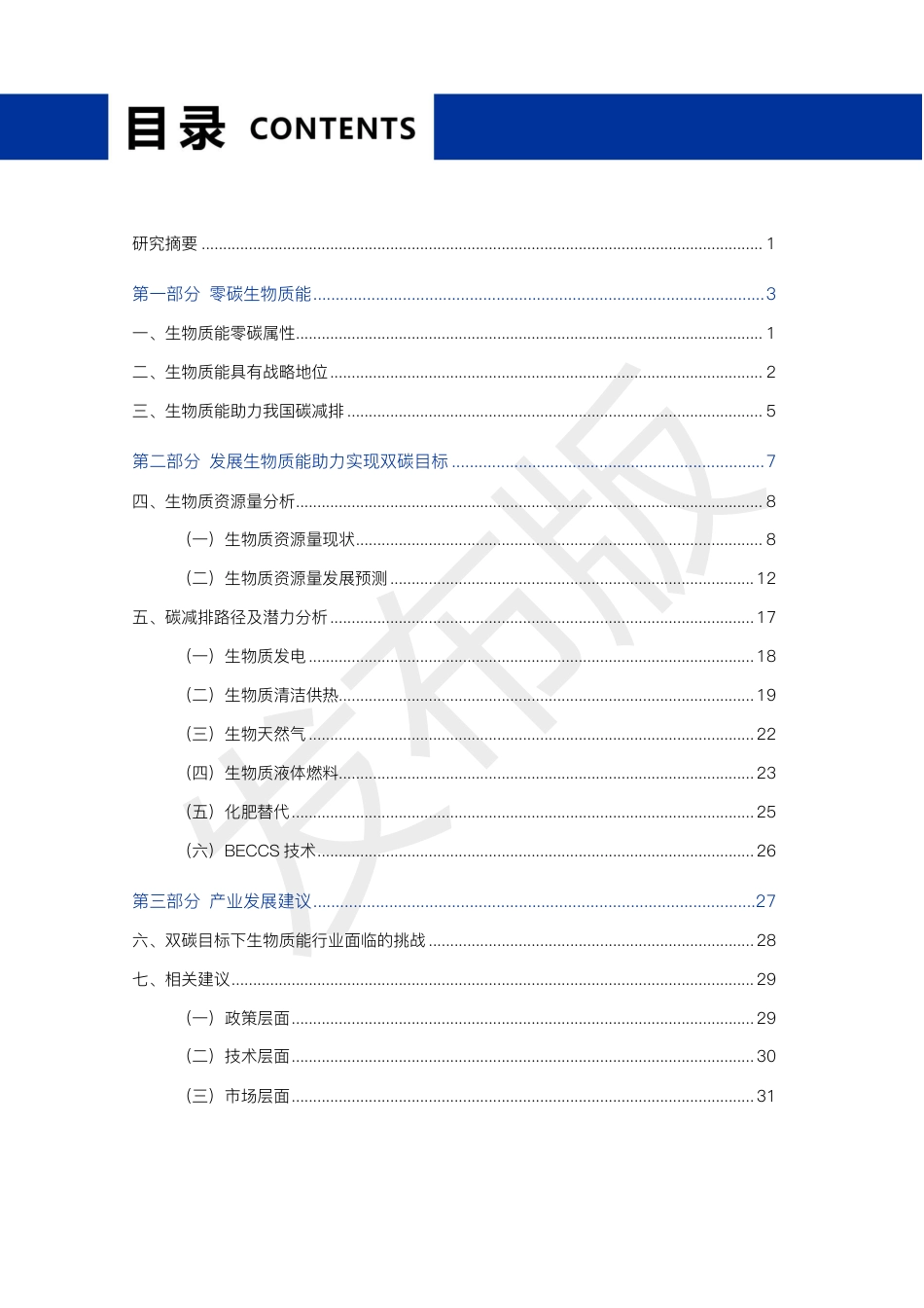 2021零碳生物质能蓝皮书：产业预测与碳减排路径（3060零碳生物质能潜力蓝皮书 - 发布版）_第3页
