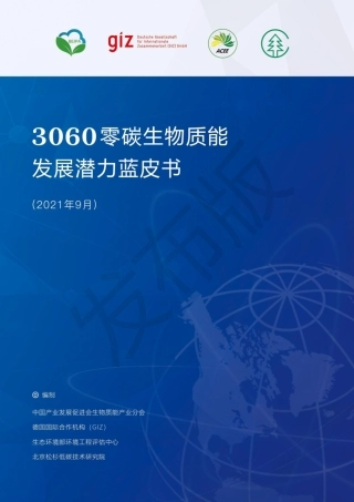 2021零碳生物质能蓝皮书：产业预测与碳减排路径（3060零碳生物质能潜力蓝皮书 - 发布版）
