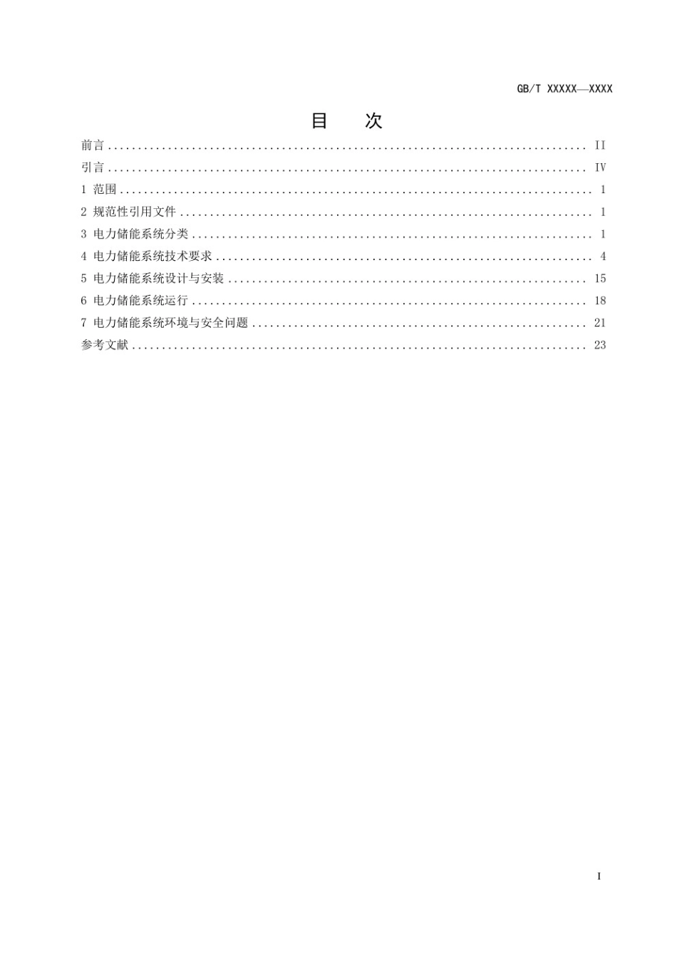2022 电力储能系统术语_第3页