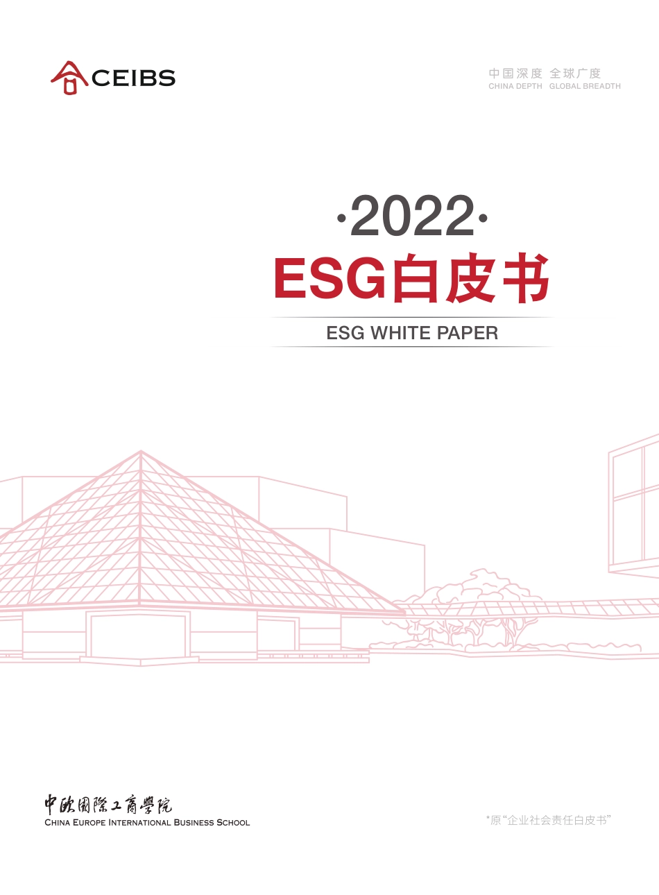 2022ESG白皮书-CEIBS_第1页