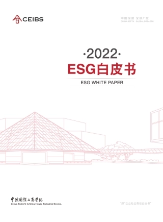 2022ESG白皮书-CEIBS