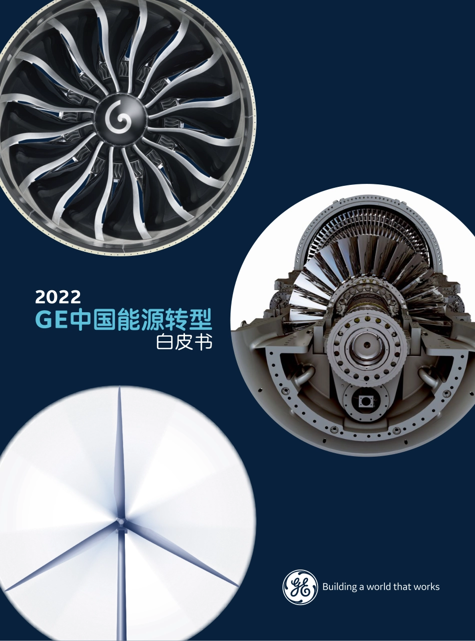 2022GE中国能源转型白皮书-通用电气_第1页