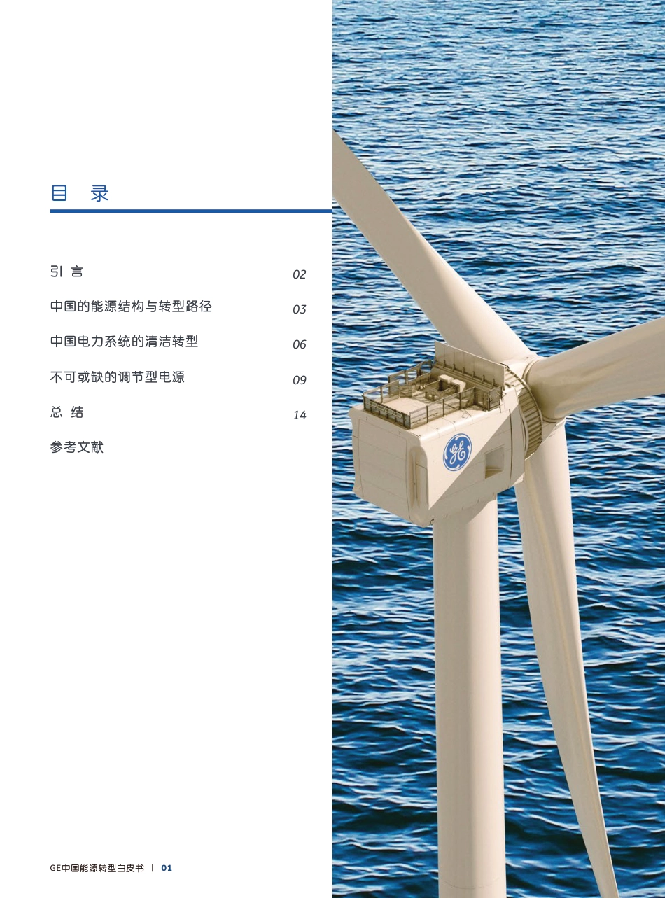 2022GE中国能源转型白皮书-通用电气_第2页