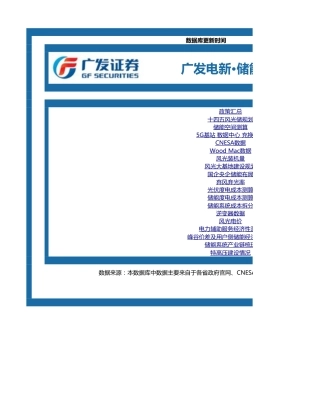 储能行业数据库-广发证券-220810