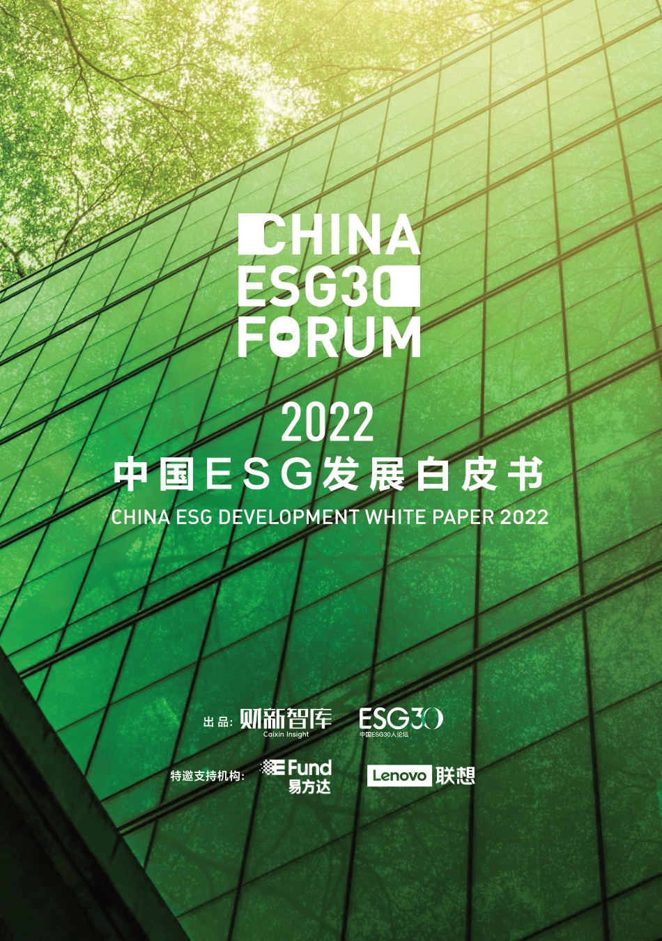 2022中国ESG发展白皮书-财新智库-2023-89页_第1页