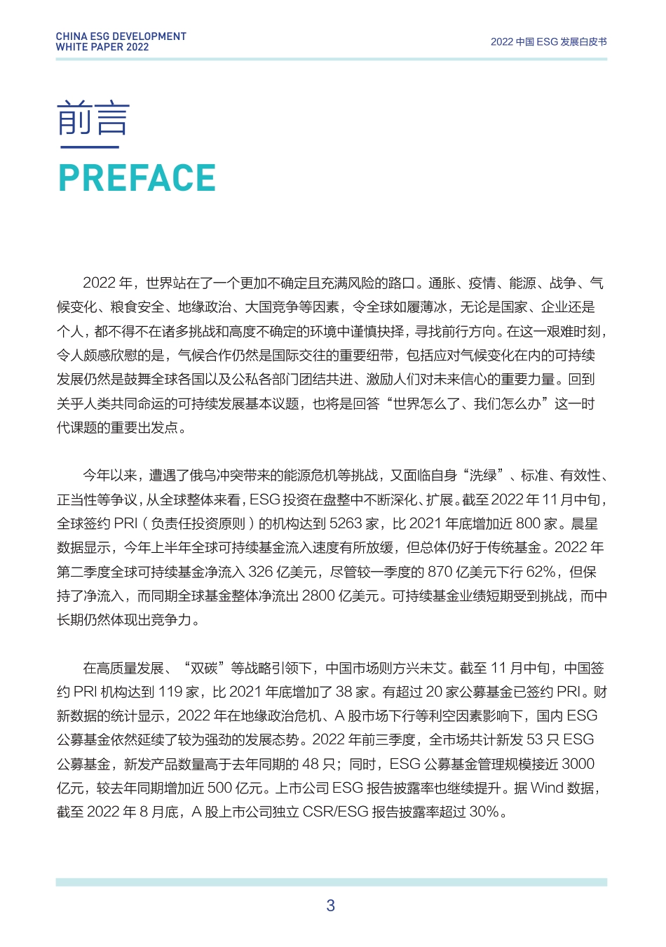 2022中国ESG发展白皮书-财新智库-2023-89页_第3页