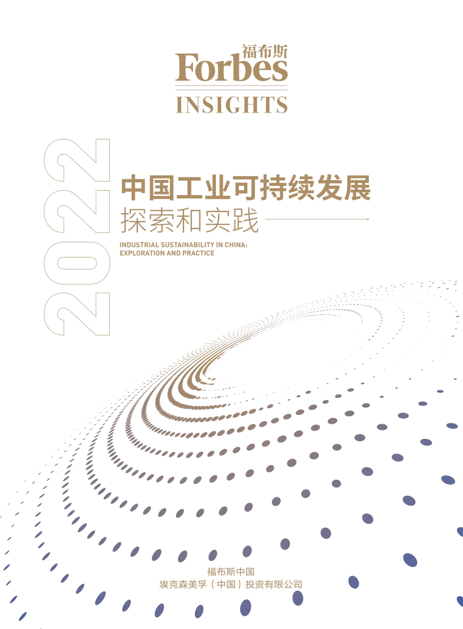 2022中国工业可持续发展探索和实践白皮书-福布斯中国_第1页