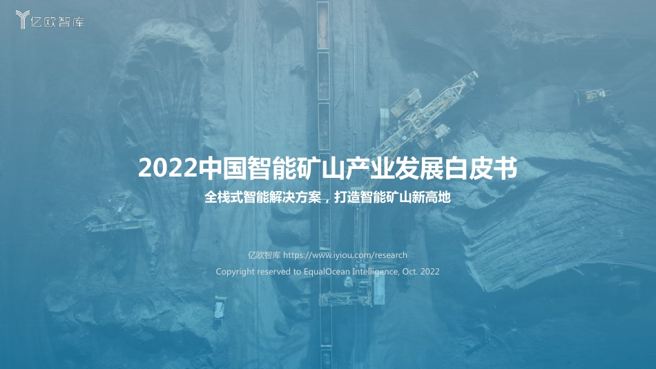 2022中国智能矿山产业发展白皮书-亿欧智库_第1页